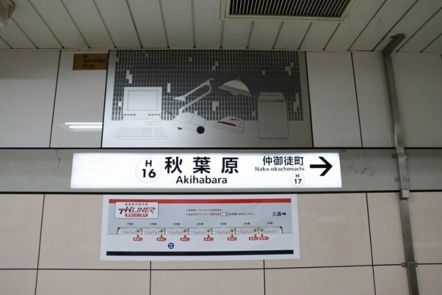 電化製品やパソコンのイラストが描かれた秋葉原駅