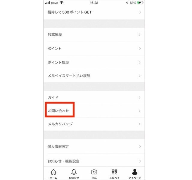 マイページの「お問い合わせ」をタッチする