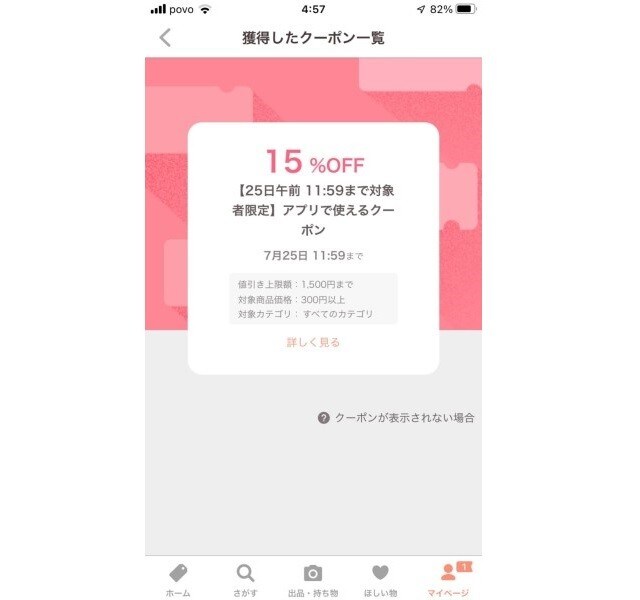 15%OFFのクーポンが発行されることもある