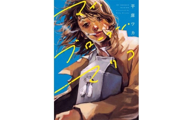 (C)平庫ワカ/KADOKAWA 原作:平庫ワカ KADOKAWAにて発売中