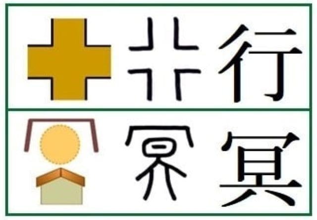 「行冥」で使われている漢字の成り立ち
