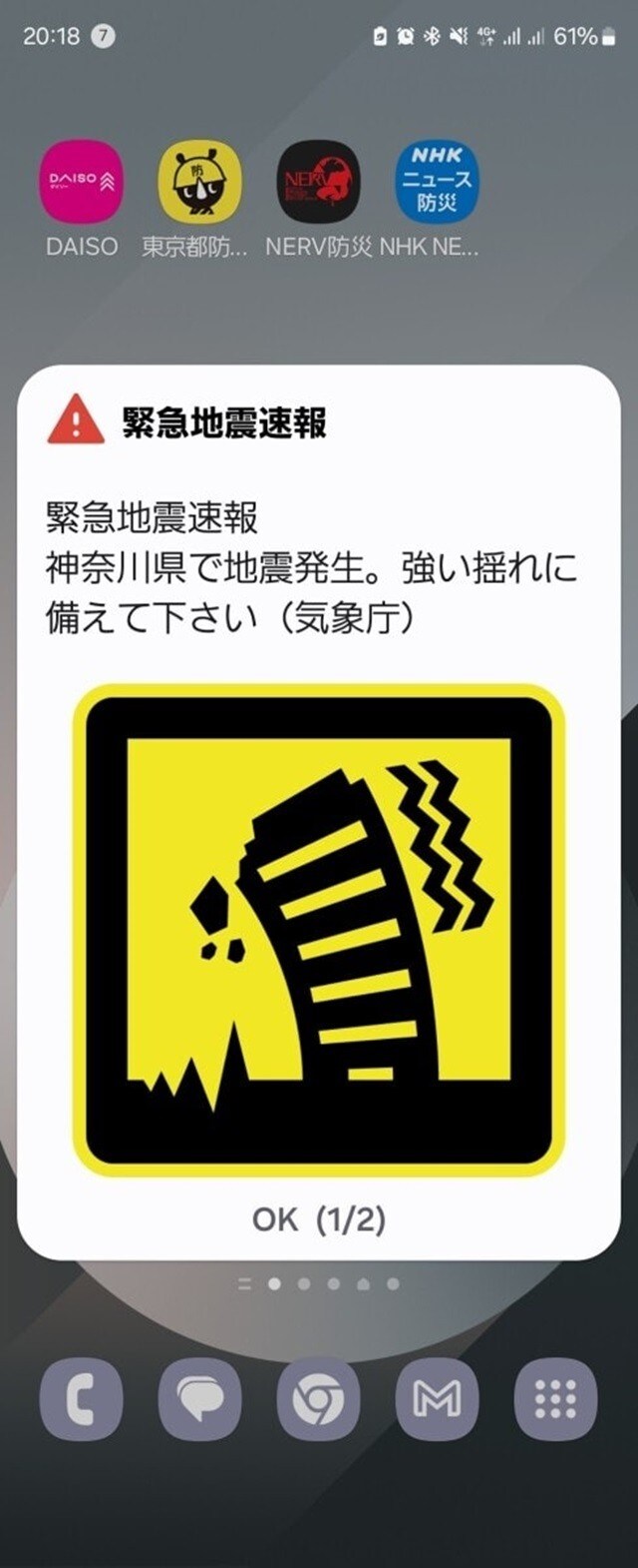 緊急地震速報が表示されたスマホ画面（2024年8月9日撮影）