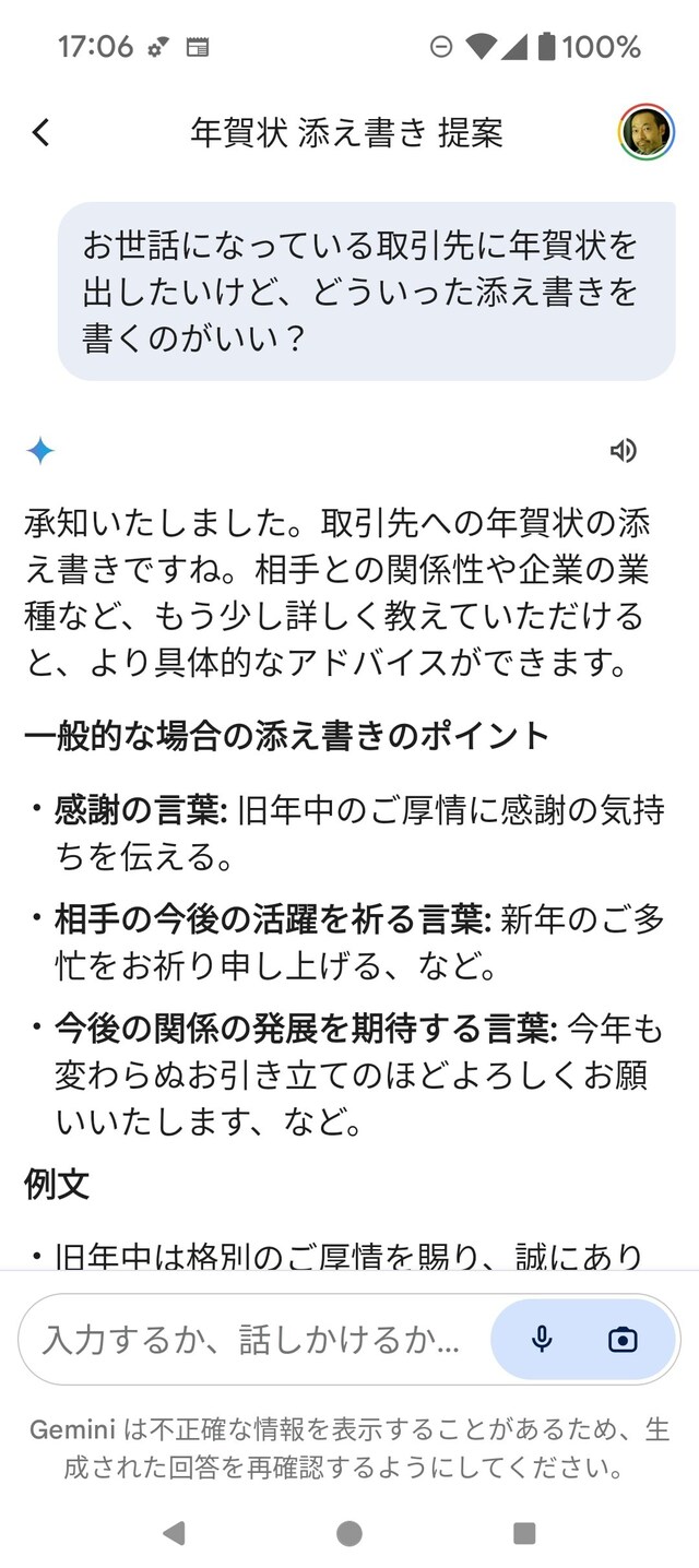 Gemini AIで「年賀状の添え書き」を検索した例