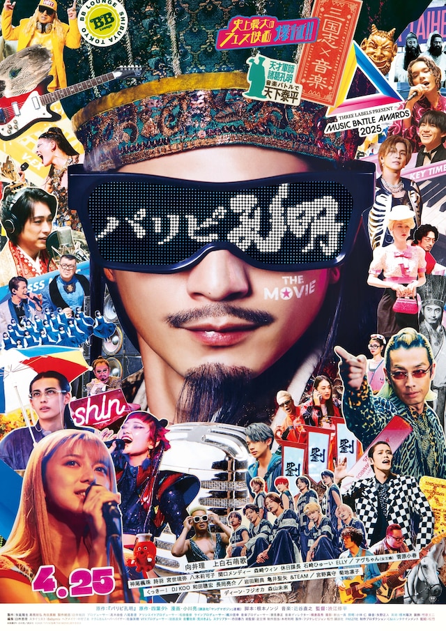 (C)四葉夕ト・小川亮/講談社 (C)2025 「パリピ孔明 THE MOVIE」製作委員会