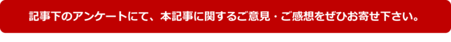 アンケート