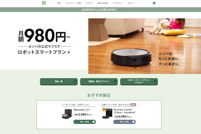 ルンバの公式サブスク「ロボットスマートプラン+」