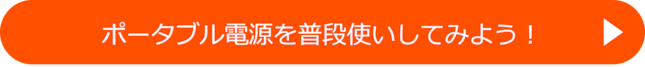 ポータブル電源を普段使いしてみよう！ 