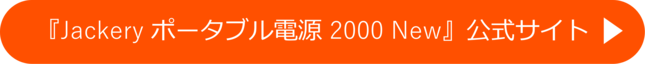 『Jackery ポータブル電源 2000 New』公式サイト ＞＞