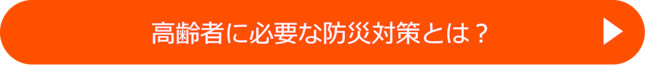 高齢者に必要な防災対策とは？