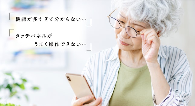 スマホが苦手な高齢者
