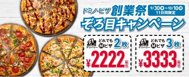 「ドミノ・ピザ創業祭　ぞろ目キャンペーン」