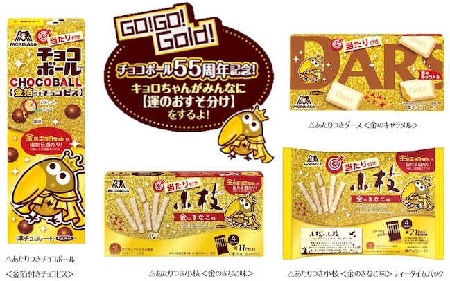 森永製菓、「チョコボール」発売55周年記念商品を販売