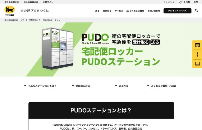ヤマト運輸公式サイトより「PUDOステーション」の説明