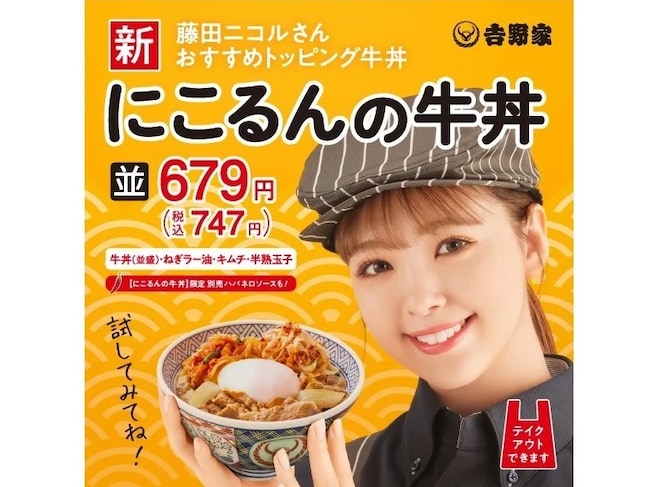 新発売！ 吉野家「にこるんの牛丼」