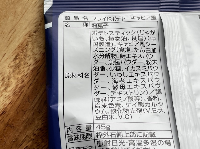 ダイソーのフライドポテト　キャビア風原材料