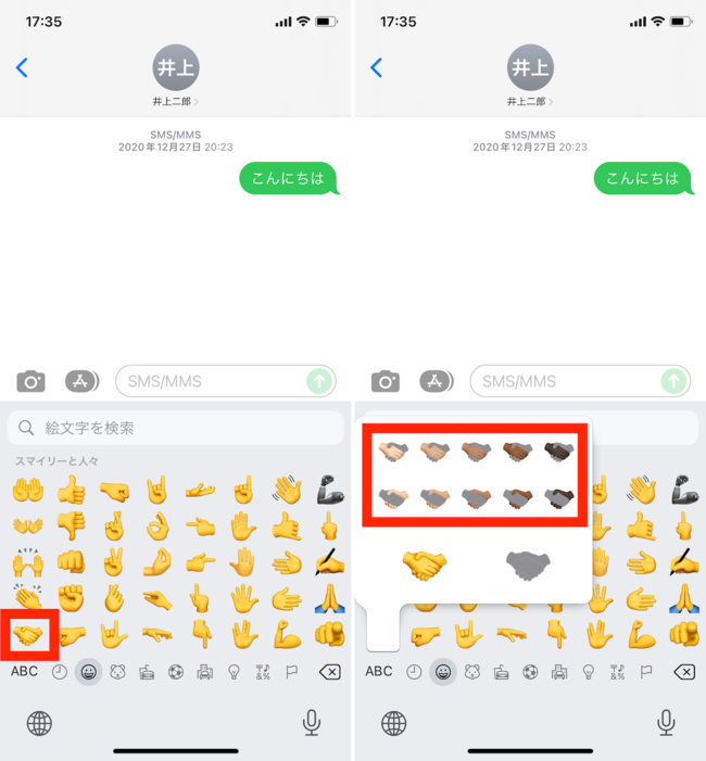 「メッセージ」アプリで握手の絵文字のスキントーンを変更