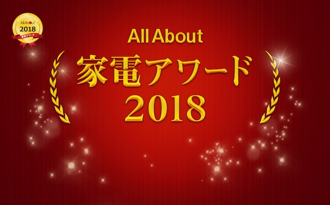 All About
家電アワード2018