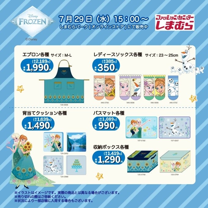 アナと雪の女王 コラボグッズ