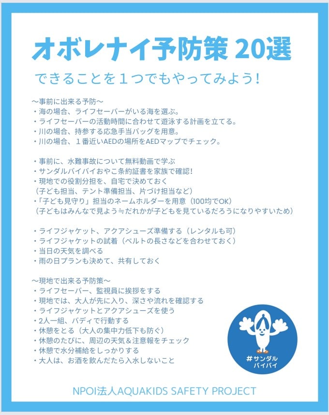 オボレナイ予防策20選