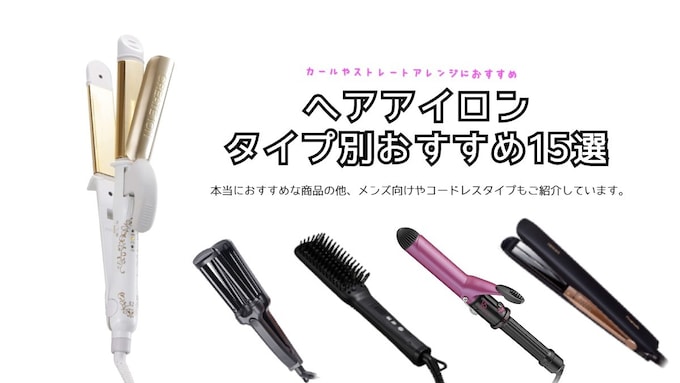 最新 タイプ別のヘアアイロン15選 本当におすすめ 絶対チェックしておきたい商品特集 Best One ベストワン