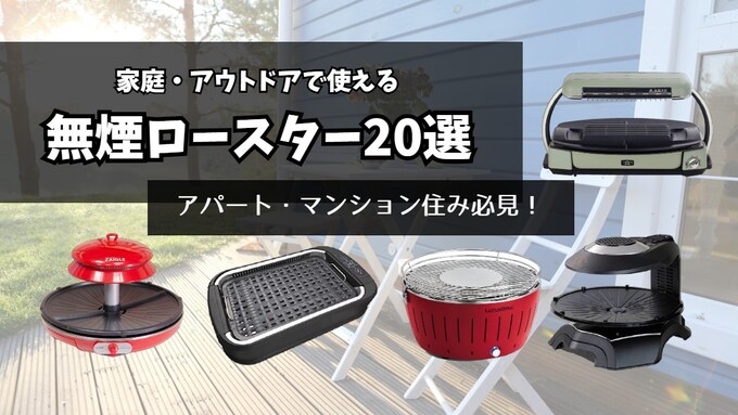 家庭向け無煙ロースター選 デザインや高機能なおすすめ商品を厳選 Best One ベストワン 家庭向け無煙ロースター選 デザインや高機能なおすすめ商品を厳選 Best One ベストワン