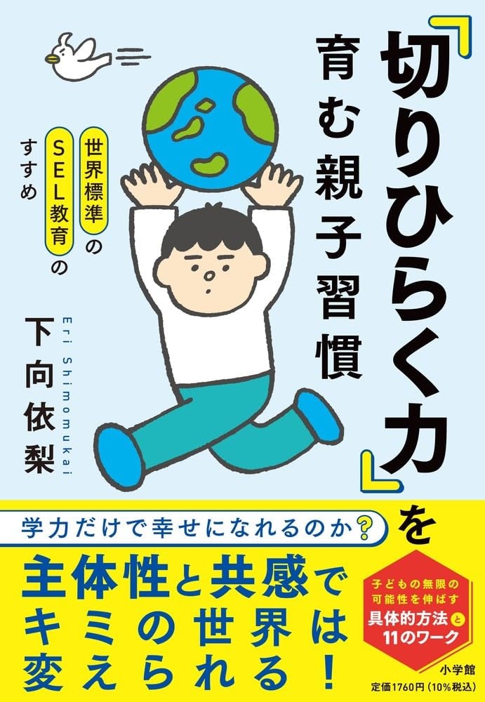 『世界標準のSEL教育のすすめ 「切りひらく力」を育む親子習慣: 学力だけで幸せになれるのか?』（著：下向依梨より）