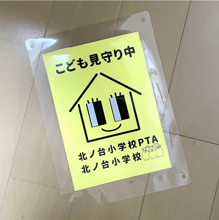 見守りプレート