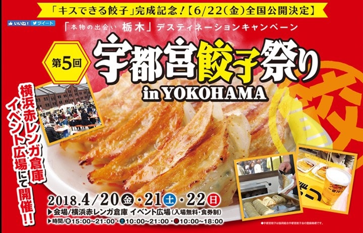 「第5回宇都宮餃子祭り in YOKOHAMA」ビジュアル（画像提供：PR事務局）