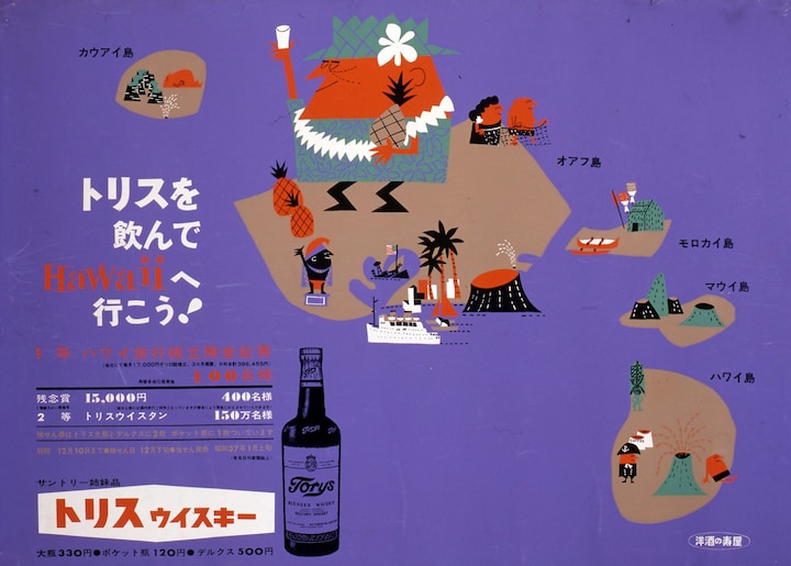  ポスター《トリスを飲んでHawaiiへ行こう！》1961年 シルクスクリーン（画像提供：柳原良平アートミュージアム）