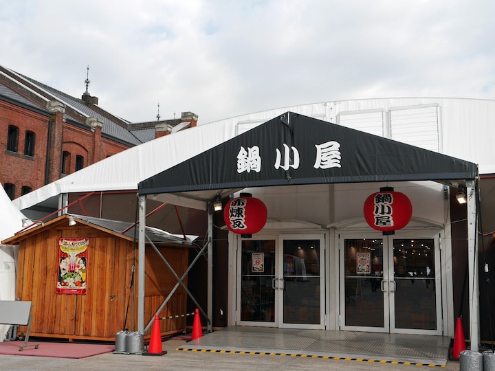 横浜赤レンガ倉庫イベント広場に登場した「鍋小屋」と呼ばれる特設テント（2018年1月19日撮影）