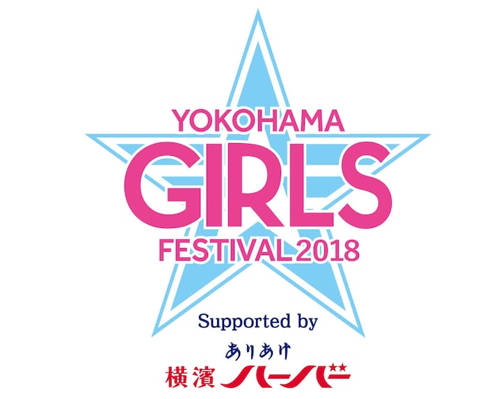『YOKOHAMA GIRLS☆FESTIVAL 2018 Supported by ありあけ 横濱ハーバー』イベントロゴ（画像提供：横浜DeNAベイスターズ） ​