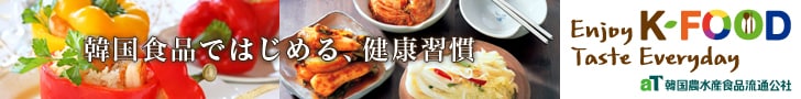 韓国農水産食品流通公社