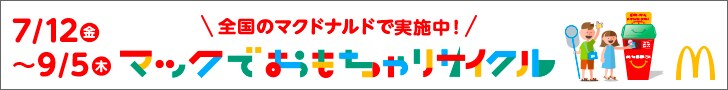 マックでおもちゃリサイクル