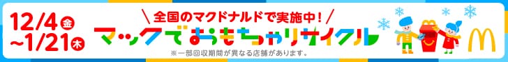 マックでおもちゃリサイクル