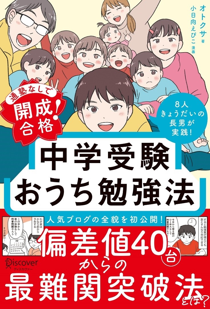 『通塾なしで開成合格！ 中学受験おうち勉強法』（ディスカヴァー・トゥエンティワン）