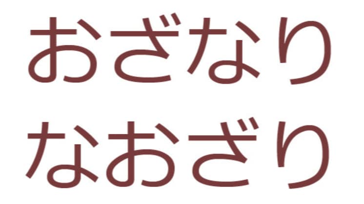 雑学 おざなり と なおざり の違い 知ってる Citrus シトラス