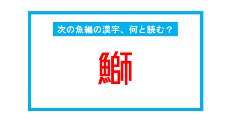 魚編の漢字 鰤 この漢字 何と読む 第232問 Citrus シトラス