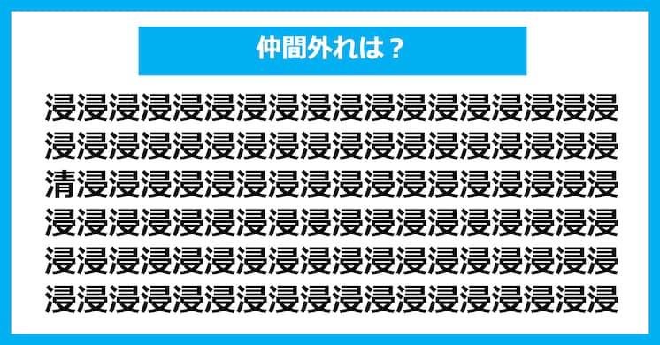 漢字間違い探しクイズ】仲間外れはどれ？（第3060問） | citrus