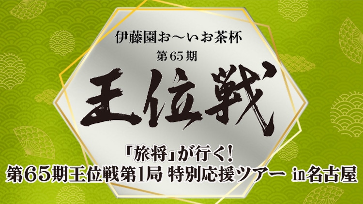 藤井聡太の永世王位か初戴冠か！ 「王位戦」第1局をたっぷり味わい尽くすプレミアムツアーが豪華すぎる【PR】 All About ニュース