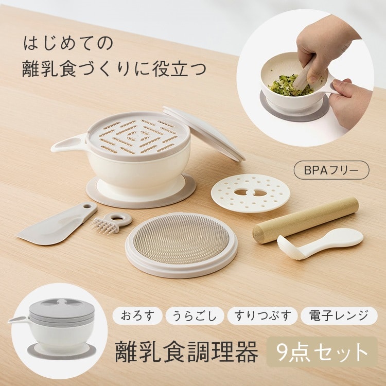 離乳食調理器 9点セット