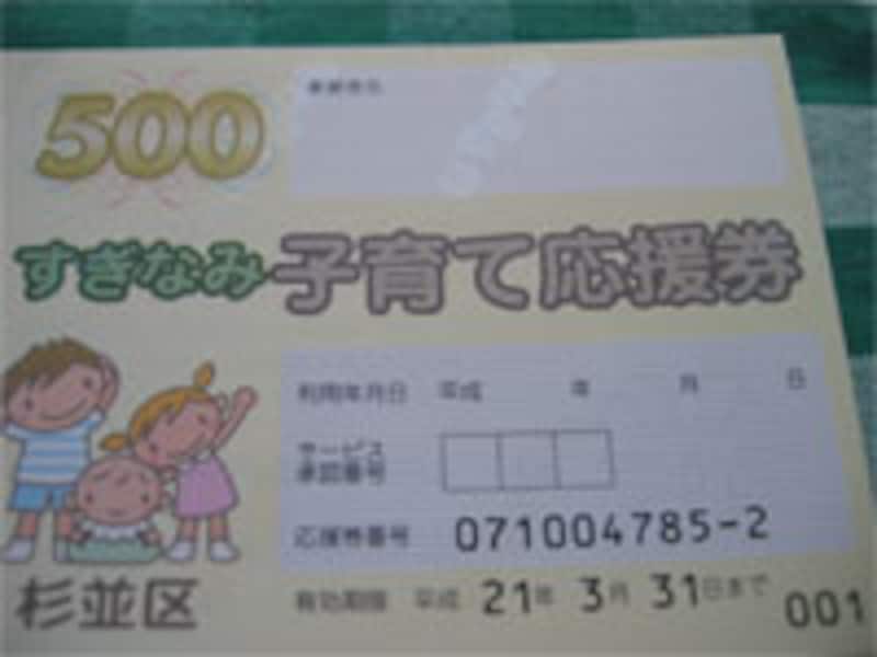 杉並子育て応援券は買い足しも可能！利用はクレ家事代行が