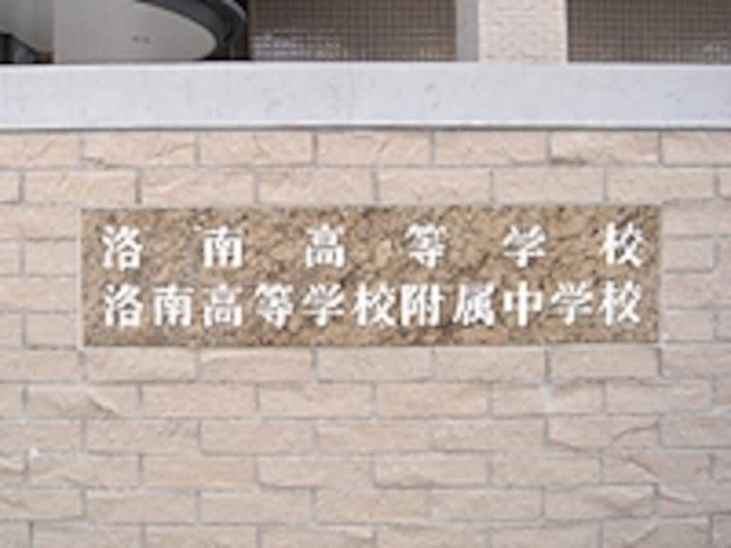 洛南高等学校附属中学校 [中学受験] All About
