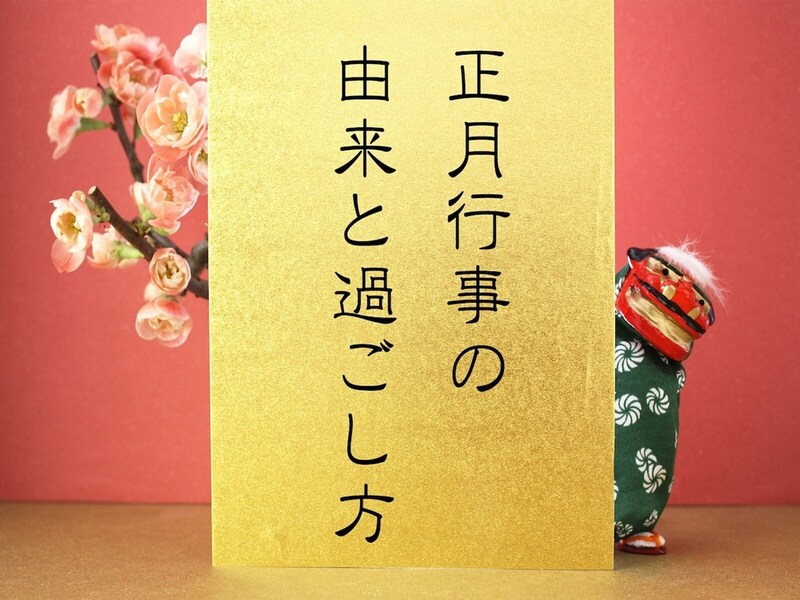 お正月にすることは？ 正月とは？ 行事由来・過ごし方【決定版】