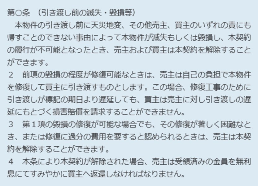 売買契約書のポイント（引き渡し・登記・危険負担等） [不動産