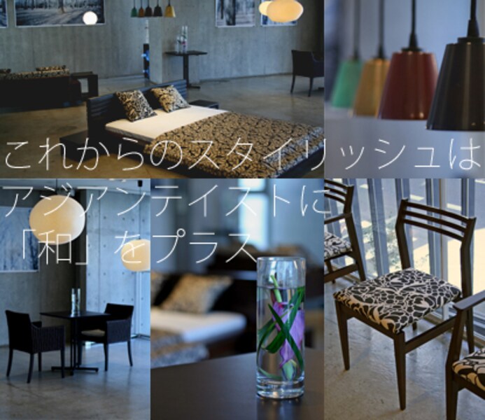 a.flatの、和×モダンなアジアンテイスト [インテリアショップ] All About