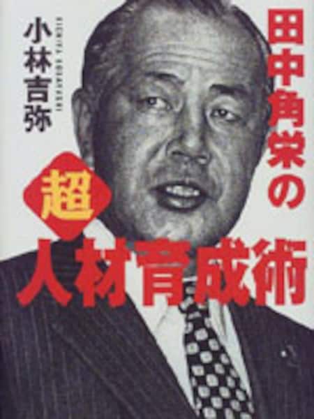 3/6 田中角栄なる生きザマを学ぶ [キャリアプラン] All About