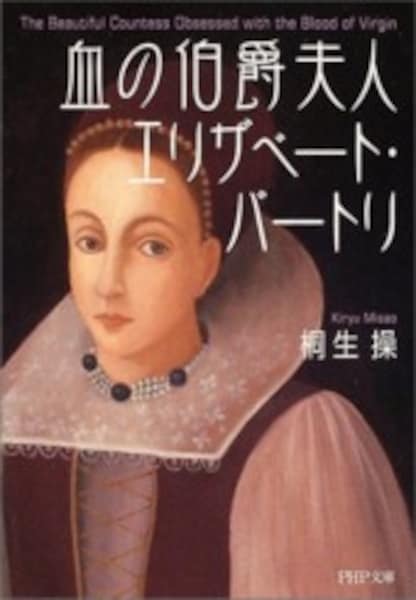 永遠の美を欲した伯爵夫人の狂気 吸血鬼伝説の血の伯爵夫人