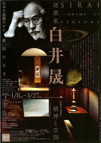 精神と空間「白井晟一」展 [家具・インテリア] All About