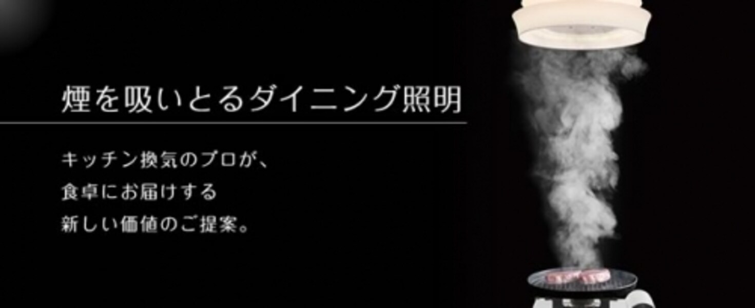 油煙や臭いをキレイに吸い取るダイニング照明 [キッチン] All About