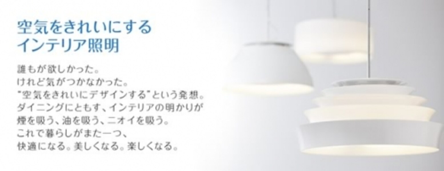 油煙や臭いをキレイに吸い取るダイニング照明 [キッチン] All About